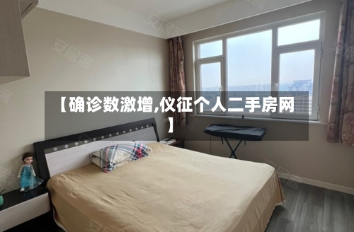 【确诊数激增,仪征个人二手房网】-第3张图片