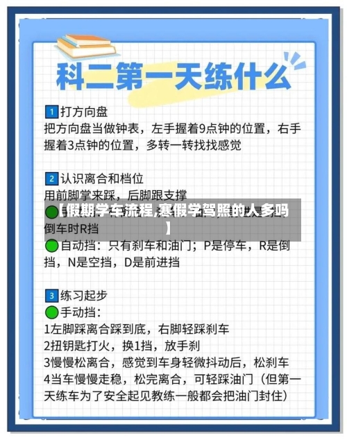 【假期学车流程,寒假学驾照的人多吗】-第3张图片