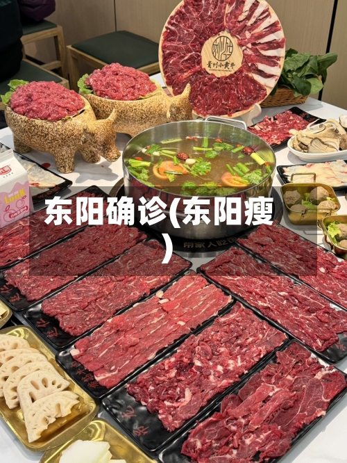 东阳确诊(东阳瘦)-第2张图片