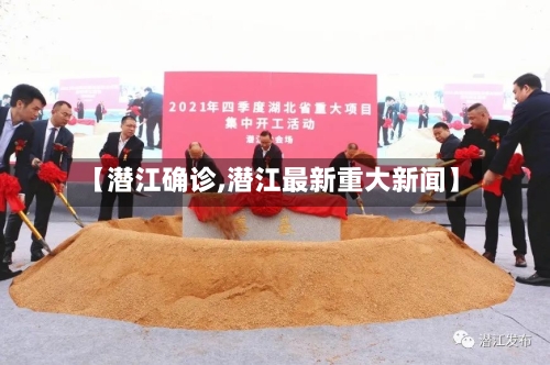 【潜江确诊,潜江最新重大新闻】-第3张图片