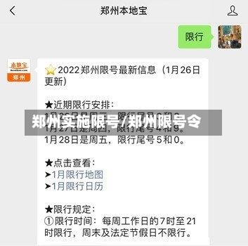 郑州实施限号/郑州限号令-第2张图片