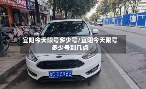 宜阳今天限号多少号/宜阳今天限号多少号到几点-第2张图片