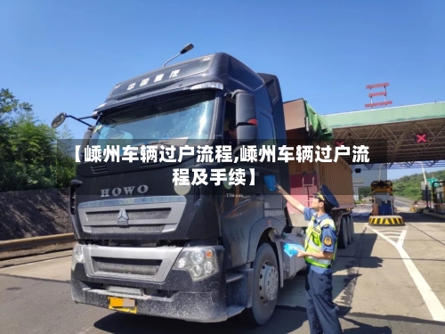 【嵊州车辆过户流程,嵊州车辆过户流程及手续】