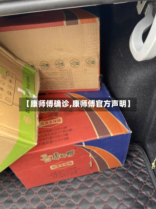 【康师傅确诊,康师傅官方声明】