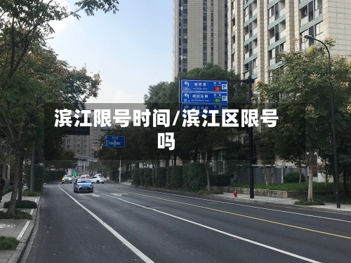 滨江限号时间/滨江区限号吗-第1张图片