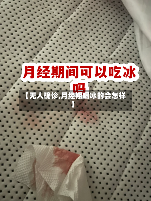 【无人确诊,月经期喝冰的会怎样】-第3张图片