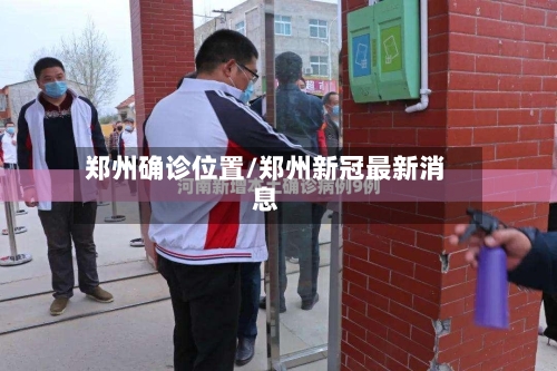 郑州确诊位置/郑州新冠最新消息-第2张图片