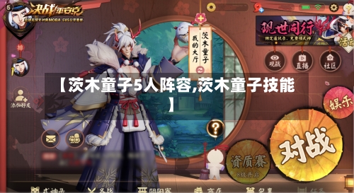 【茨木童子5人阵容,茨木童子技能】-第2张图片