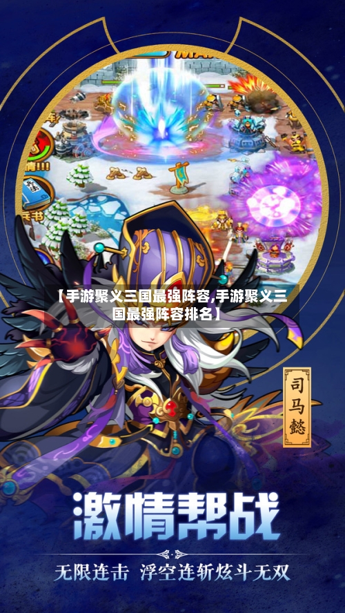 【手游聚义三国最强阵容,手游聚义三国最强阵容排名】