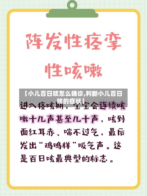 【小儿百日咳怎么确诊,判断小儿百日咳的症状】-第3张图片