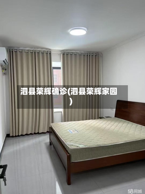 泗县荣辉确诊(泗县荣辉家园)-第3张图片