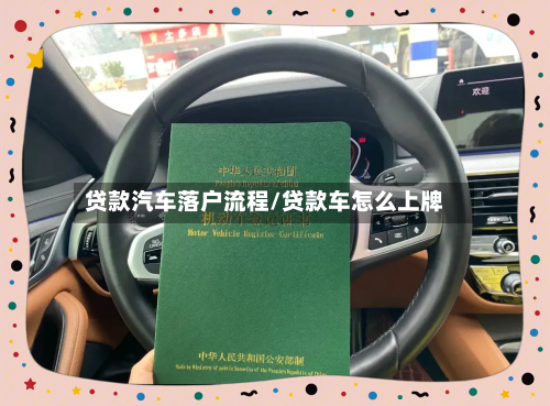 贷款汽车落户流程/贷款车怎么上牌