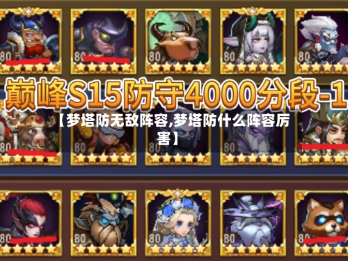 【梦塔防无敌阵容,梦塔防什么阵容厉害】-第3张图片