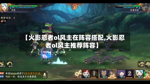 【火影忍者ol风主在阵容搭配,火影忍者ol风主推荐阵容】-第2张图片