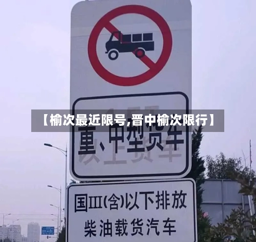 【榆次最近限号,晋中榆次限行】