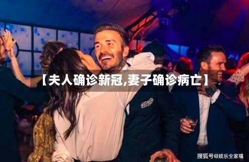 【夫人确诊新冠,妻子确诊病亡】-第2张图片
