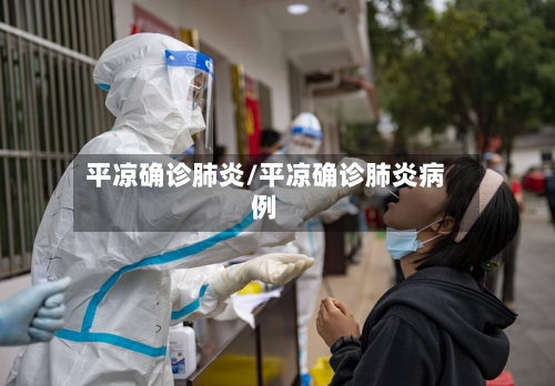 平凉确诊肺炎/平凉确诊肺炎病例
