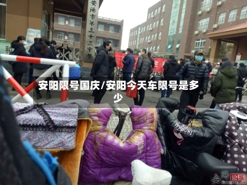 安阳限号国庆/安阳今天车限号是多少