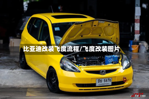 比亚迪改装飞度流程/飞度改装图片