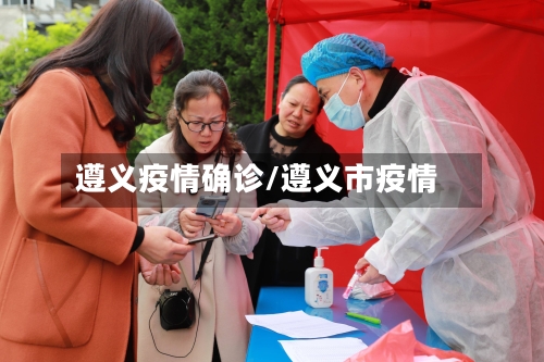 遵义疫情确诊/遵义市疫情