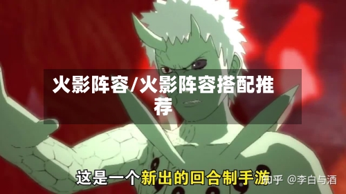 火影阵容/火影阵容搭配推荐