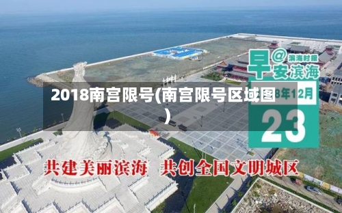 2018南宫限号(南宫限号区域图)
