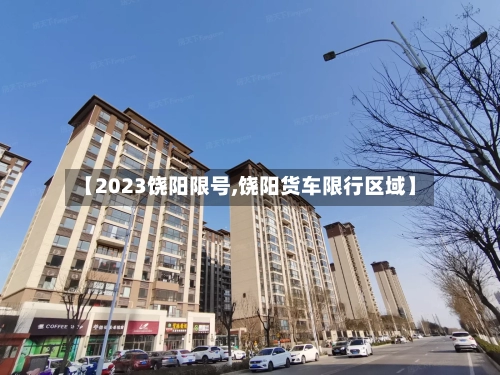 【2023饶阳限号,饶阳货车限行区域】
