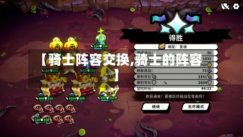 【骑士阵容交换,骑士的阵容】-第2张图片