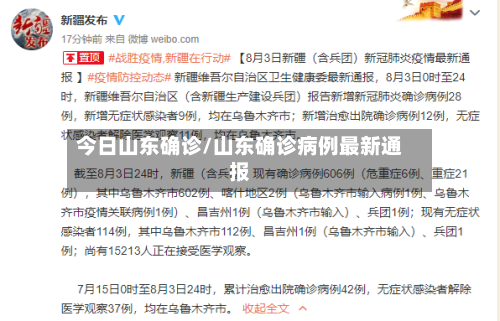 今日山东确诊/山东确诊病例最新通报
