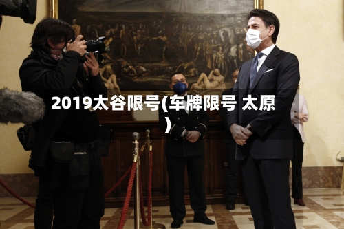 2019太谷限号(车牌限号 太原)