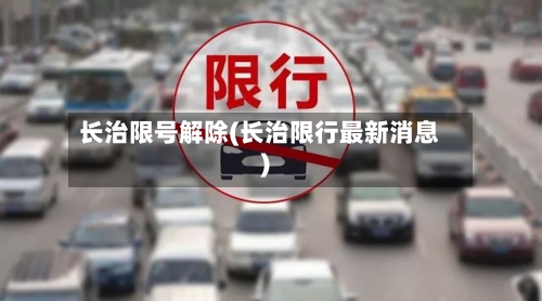 长治限号解除(长治限行最新消息)