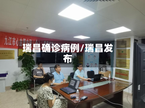 瑞昌确诊病例/瑞昌发布