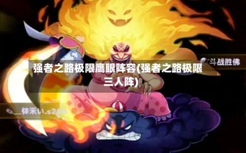 强者之路极限鹰眼阵容(强者之路极限三人阵)-第3张图片