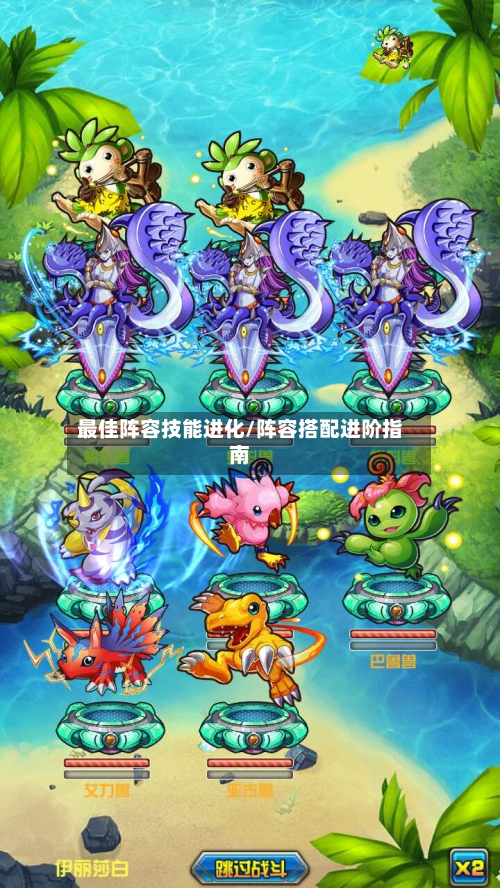 最佳阵容技能进化/阵容搭配进阶指南