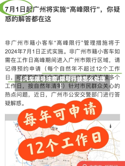 【汽车限号注意,限号行驶怎么处理】