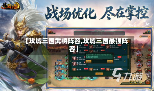 【攻城三国武将阵容,攻城三国最强阵容】-第2张图片