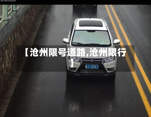 【沧州限号道路,沧州限行】