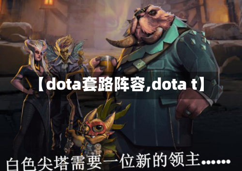 【dota套路阵容,dota t】