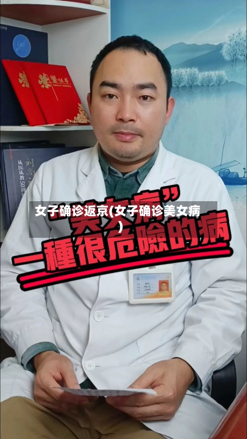 女子确诊返京(女子确诊美女病)-第2张图片