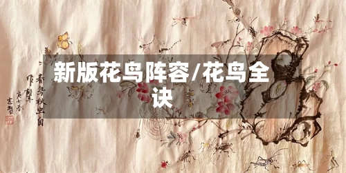 新版花鸟阵容/花鸟全诀-第1张图片