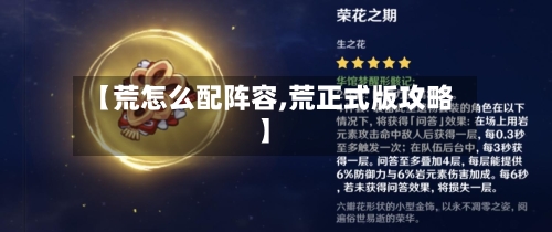 【荒怎么配阵容,荒正式版攻略】
