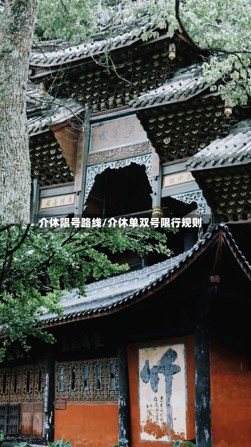 介休限号路线/介休单双号限行规则