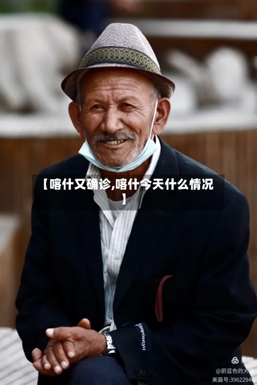 【喀什又确诊,喀什今天什么情况】-第2张图片
