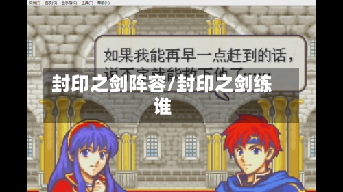 封印之剑阵容/封印之剑练谁-第3张图片