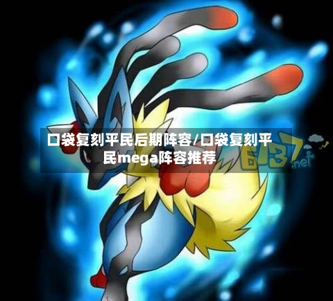 口袋复刻平民后期阵容/口袋复刻平民mega阵容推荐