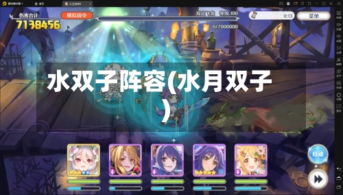 水双子阵容(水月双子)