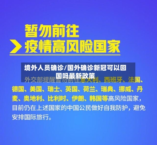 境外人员确诊/国外确诊新冠可以回国吗最新政策