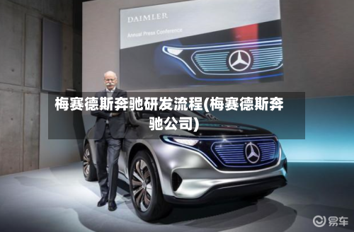 梅赛德斯奔驰研发流程(梅赛德斯奔驰公司)-第2张图片