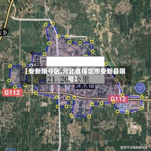 【安新限号区,河北省保定市安新县限号】-第2张图片