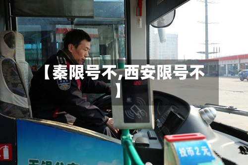 【秦限号不,西安限号不】